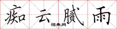 田英章痴云腻雨楷书怎么写