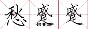 田英章愁蹙蹙楷书怎么写