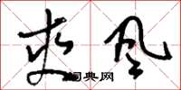刘少英爽风草书怎么写