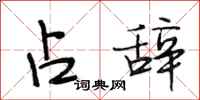 段相林占辞行书怎么写