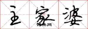 段相林主家婆行书怎么写