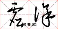 刘少英虚徐草书怎么写