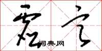 刘少英虚言草书怎么写