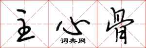 段相林主心骨行书怎么写