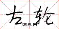 段相林左轮行书怎么写