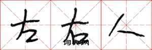 段相林左右人行书怎么写