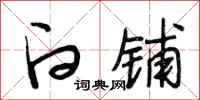 段相林白铺行书怎么写