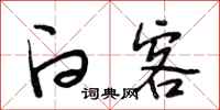 段相林白客行书怎么写