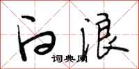 段相林白浪行书怎么写