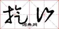 刘少英旋行草书怎么写