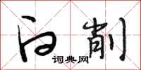 段相林白削行书怎么写