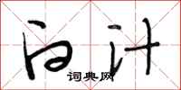 段相林白汁行书怎么写