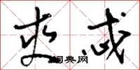 刘少英爽忒草书怎么写