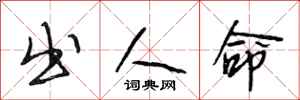 段相林出人命行书怎么写