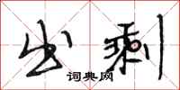 段相林出剩行书怎么写