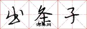 段相林出条子行书怎么写