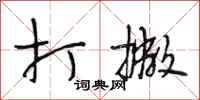 段相林打撇行书怎么写