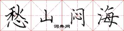 田英章愁山闷海楷书怎么写