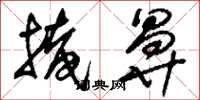 刘少英掩鼻草书怎么写