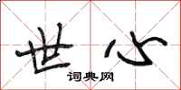 段相林世心行书怎么写
