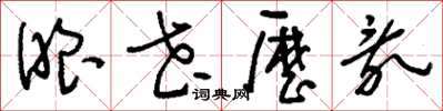 刘少英眼花历乱草书怎么写