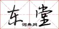 段相林东堂行书怎么写