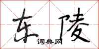 段相林东陵行书怎么写