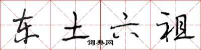 段相林东土六祖行书怎么写