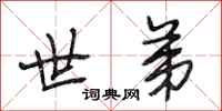段相林世弟行书怎么写