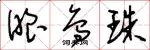 刘少英眼乌珠草书怎么写