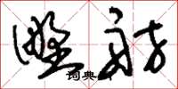 刘少英野舫草书怎么写