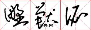 刘少英野兽派草书怎么写