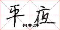 段相林平夜行书怎么写