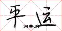 段相林平运行书怎么写