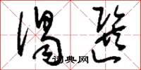 刘少英谒选草书怎么写