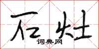 段相林石灶行书怎么写