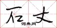 段相林石丈行书怎么写