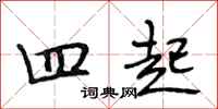 段相林四起行书怎么写