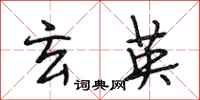 段相林玄英行书怎么写