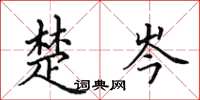 田英章楚岑楷书怎么写