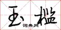 段相林玉槛行书怎么写