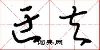 刘少英迂夫草书怎么写