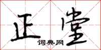 段相林正堂行书怎么写