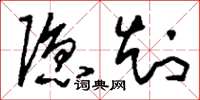 刘少英隐知草书怎么写