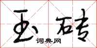 段相林玉砖行书怎么写