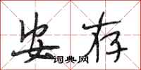 段相林安存行书怎么写