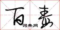 段相林百毒行书怎么写