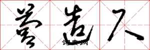 刘少英营造尺草书怎么写