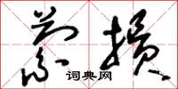 刘少英萦损草书怎么写