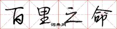 段相林百里之命行书怎么写